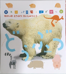 せかいのどうぶつ だいしゅうごう
