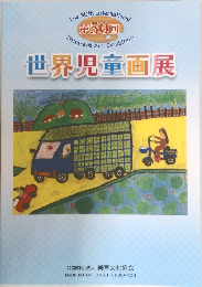 世界児童画展
