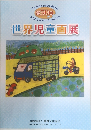 世界児童画展