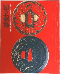 第二十九回=十二月歌舞伎公演　国立劇場