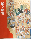 国立劇場　第三十回