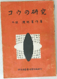 コウの研究　