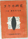 コウの研究　