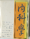 内科学