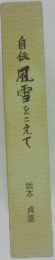 自伝風雪をこえて