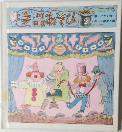 手品あそび　2