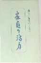森信三先生のことば　家庭の活力