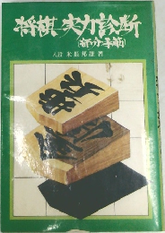 将棋実力診断　(部分手筋)