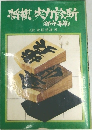 将棋実力診断　(部分手筋)