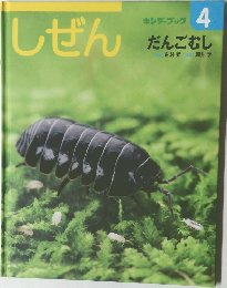 しぜん　キンダーブック  4  だんごむし
