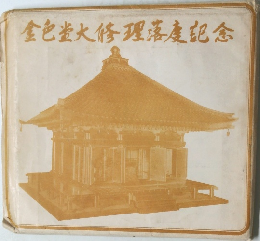 金色堂大修理落慶記念