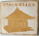 金色堂大修理落慶記念