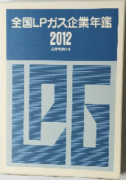 全国LPガス企業年鑑  2012