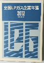 全国LPガス企業年鑑  2012