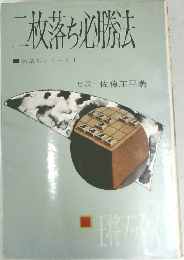 二枚落ち必勝法