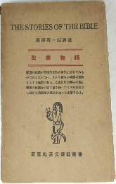 長澤英一郎譯註  聖書物語