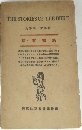 長澤英一郎譯註  聖書物語