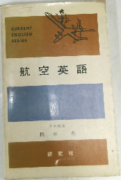 航空英語