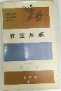 航空英語