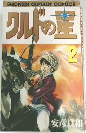SHONENCAPTAINCOMICS　クルドの星　２