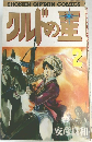 SHONENCAPTAINCOMICS　クルドの星　２