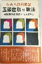 有吉八段自戦記　玉頭位取り戦法　対振飛車必勝法　付　左美濃戦法