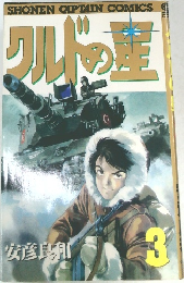 SHONENCAPTAINCOMICS　クルドの星?　3　