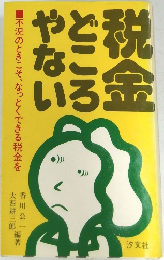 税金 どころ やない