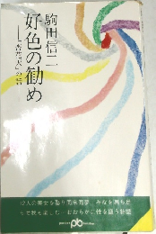 好色の勧め　「杏花天」の話
