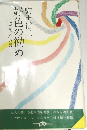 好色の勧め　「杏花天」の話