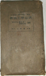 機械工學必携