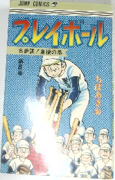 プレイボール　　8　名参謀! 倉橋の巻