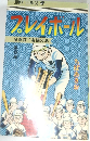 プレイボール　　8　名参謀! 倉橋の巻