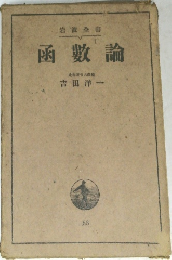 函數論　
