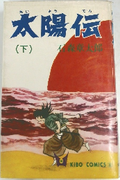 太陽伝　下　　KIBO COMICS (8)