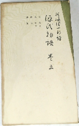 源氏物語  3