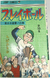 プレイボール10