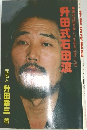 升田式石田流　