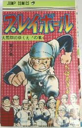 ブレイボール　大飛球のゆくえ!の巻