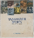 やまなしスポーツものがたり