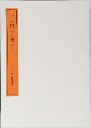 書の用具と使い方  書学大系 研究篇13