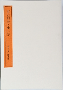 書の用具と使い方  書学大系 研究篇13
