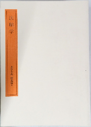 法帖学  書学大系 研究篇 6