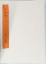 法帖学  書学大系 研究篇 6
