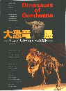 Dinosaurs of Gondwana 大恐竜展―失われた大陸ゴンドワナの支配者