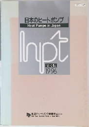 日本のヒートポンプ 1996 第4版