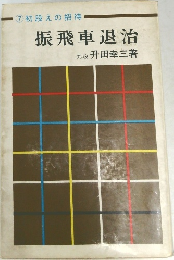 振飛車退治
