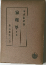 倫理學下