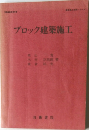 ブロック建築施工