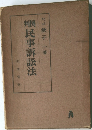 民事訴訟法
